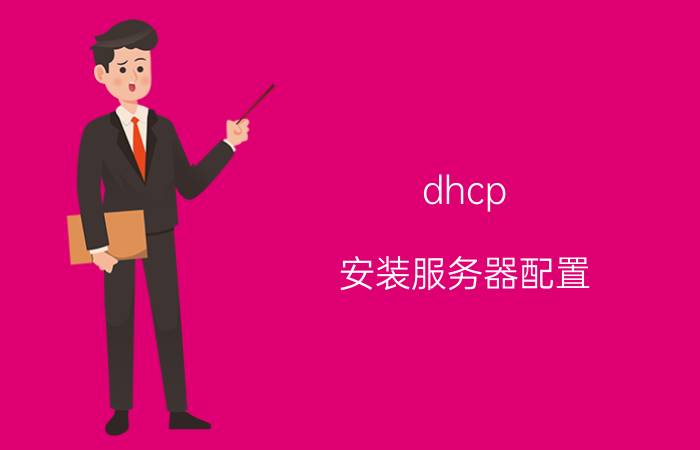 dhcp 安装服务器配置 ipv4dhcp服务器是什么？